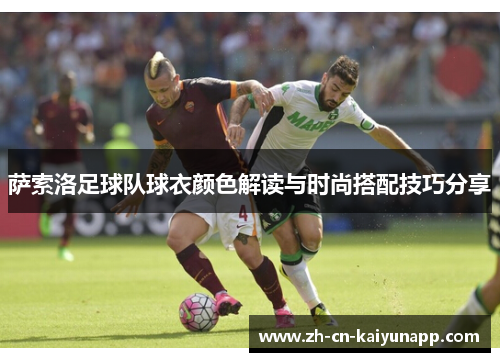 萨索洛足球队球衣颜色解读与时尚搭配技巧分享
