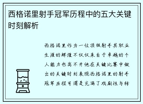 西格诺里射手冠军历程中的五大关键时刻解析
