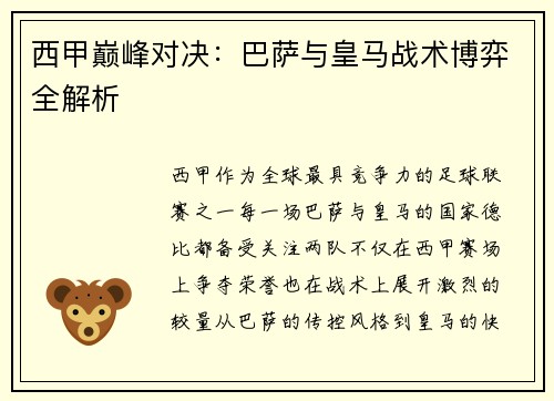 西甲巅峰对决：巴萨与皇马战术博弈全解析