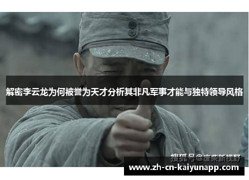 解密李云龙为何被誉为天才分析其非凡军事才能与独特领导风格 解密李云龙为何被誉为天才分析其非凡军事才能与独特领导风格