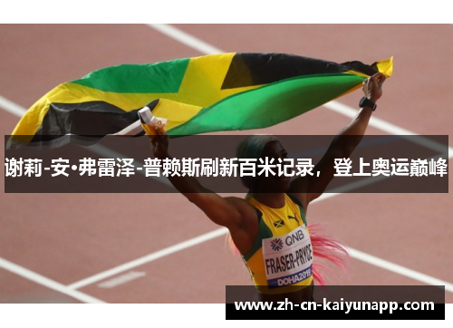 谢莉-安·弗雷泽-普赖斯刷新百米记录，登上奥运巅峰