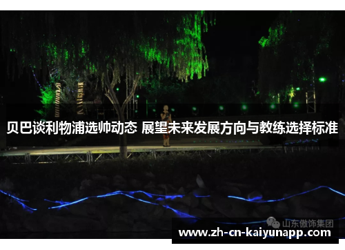 贝巴谈利物浦选帅动态 展望未来发展方向与教练选择标准