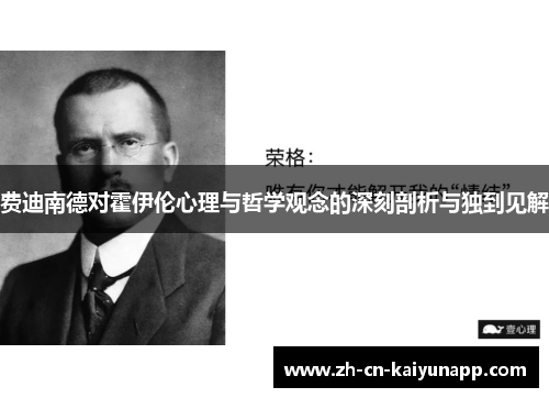 费迪南德对霍伊伦心理与哲学观念的深刻剖析与独到见解 费迪南德对霍伊伦心理与哲学观念的深刻剖析与独到见解