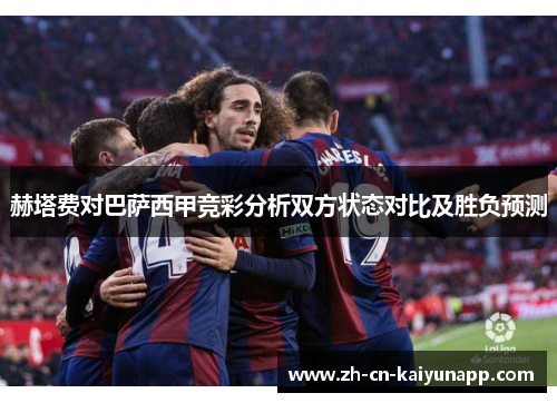 赫塔费对巴萨西甲竞彩分析双方状态对比及胜负预测 赫塔费对巴萨西甲竞彩分析双方状态对比及胜负预测