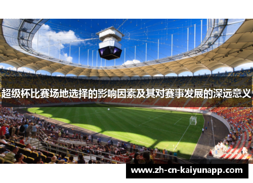 超级杯比赛场地选择的影响因素及其对赛事发展的深远意义 超级杯比赛场地选择的影响因素及其对赛事发展的深远意义