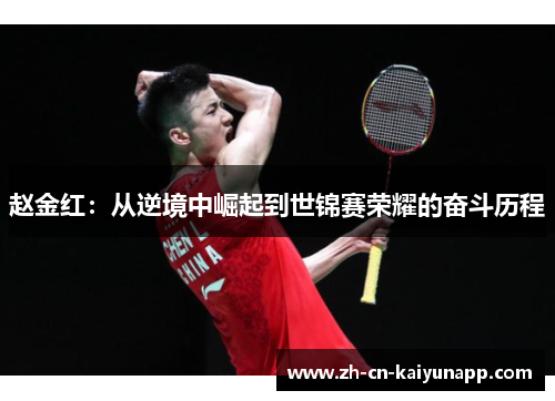 赵金红:从逆境中崛起到世锦赛荣耀的奋斗历程 赵金红:从逆境中崛起到世锦赛荣耀的奋斗历程