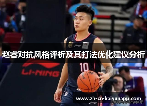 赵睿对抗风格评析及其打法优化建议分析 赵睿对抗风格评析及其打法优化建议分析
