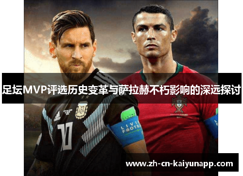足坛MVP评选历史变革与萨拉赫不朽影响的深远探讨 足坛MVP评选历史变革与萨拉赫不朽影响的深远探讨