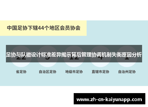 足协与队徽设计标准差异揭示背后管理协调机制失衡原因分析 足协与队徽设计标准差异揭示背后管理协调机制失衡原因分析