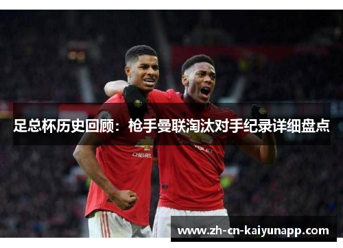 足总杯历史回顾:枪手曼联淘汰对手纪录详细盘点 足总杯历史回顾:枪手曼联淘汰对手纪录详细盘点