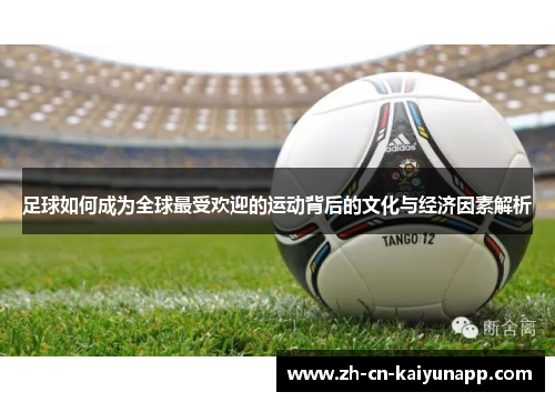 足球如何成为全球最受欢迎的运动背后的文化与经济因素解析