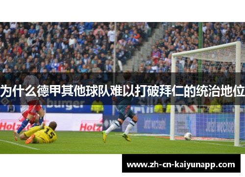 为什么德甲其他球队难以打破拜仁的统治地位
