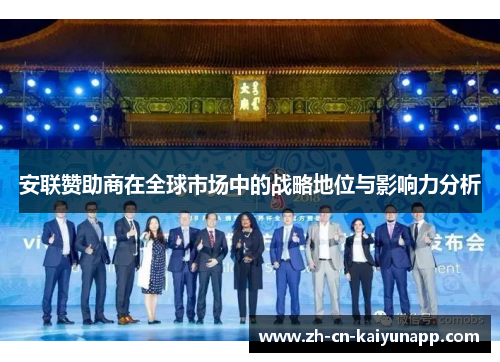 安联赞助商在全球市场中的战略地位与影响力分析 安联赞助商在全球市场中的战略地位与影响力分析