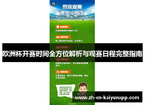 欧洲杯开赛时间全方位解析与观赛日程完整指南