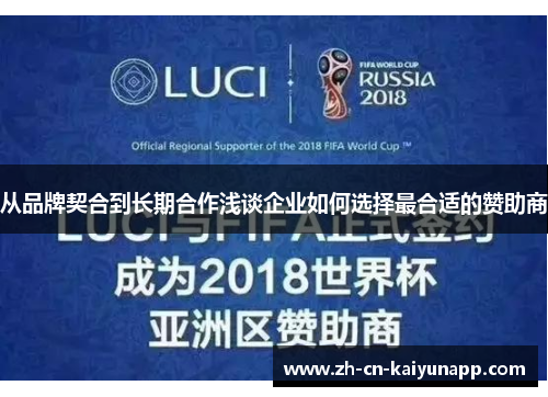 从品牌契合到长期合作浅谈企业如何选择最合适的赞助商 从品牌契合到长期合作浅谈企业如何选择最合适的赞助商