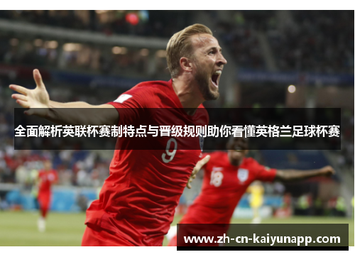 全面解析英联杯赛制特点与晋级规则助你看懂英格兰足球杯赛 全面解析英联杯赛制特点与晋级规则助你看懂英格兰足球杯赛