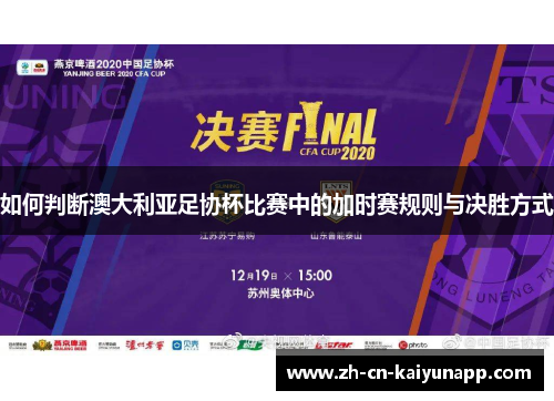 如何判断澳大利亚足协杯比赛中的加时赛规则与决胜方式