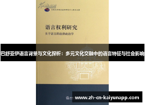 巴舒亚伊语言背景与文化探析:多元文化交融中的语言特征与社会影响 巴舒亚伊语言背景与文化探析:多元文化交融中的语言特征与社会影响