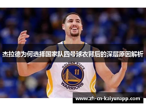 杰拉德为何选择国家队四号球衣背后的深层原因解析 杰拉德为何选择国家队四号球衣背后的深层原因解析