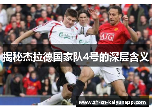 揭秘杰拉德国家队4号的深层含义 揭秘杰拉德国家队4号的深层含义