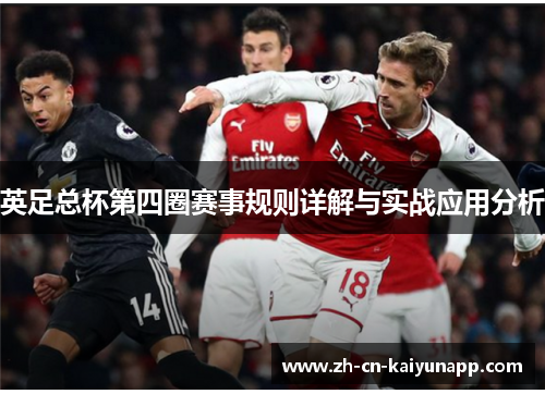 英足总杯第四圈赛事规则详解与实战应用分析