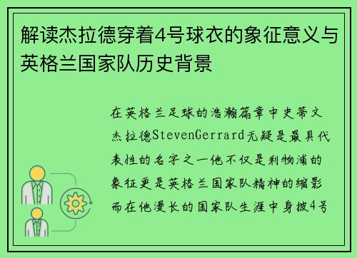 解读杰拉德穿着4号球衣的象征意义与英格兰国家队历史背景