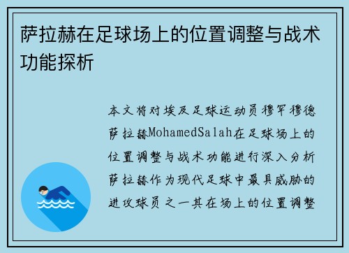 萨拉赫在足球场上的位置调整与战术功能探析 萨拉赫在足球场上的位置调整与战术功能探析