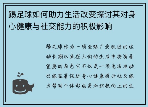 踢足球如何助力生活改变探讨其对身心健康与社交能力的积极影响 踢足球如何助力生活改变探讨其对身心健康与社交能力的积极影响