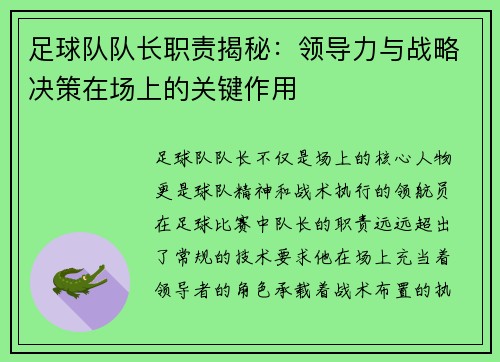 足球队队长职责揭秘:领导力与战略决策在场上的关键作用 足球队队长职责揭秘:领导力与战略决策在场上的关键作用