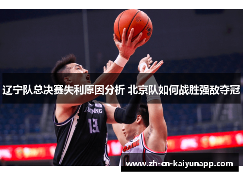 辽宁队总决赛失利原因分析 北京队如何战胜强敌夺冠