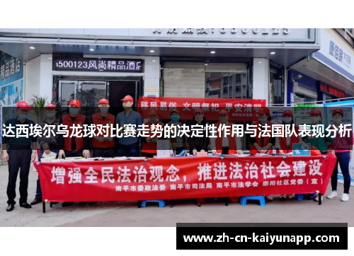 达西埃尔乌龙球对比赛走势的决定性作用与法国队表现分析