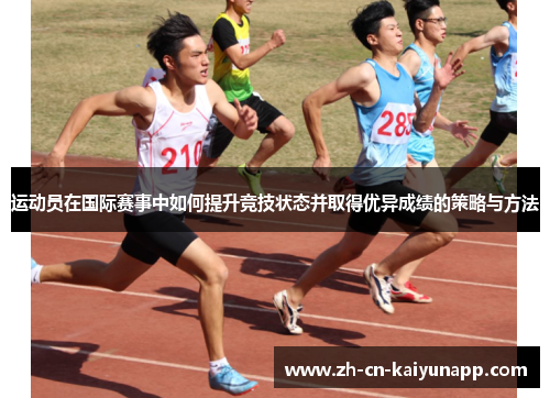 运动员在国际赛事中如何提升竞技状态并取得优异成绩的策略与方法